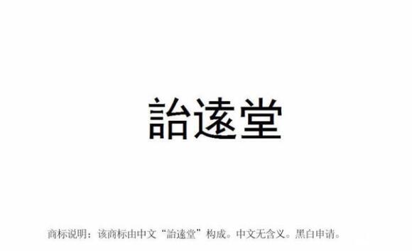 【麗彬文化園】麗彬文化、詒逺堂品牌在******商標局正式注冊
