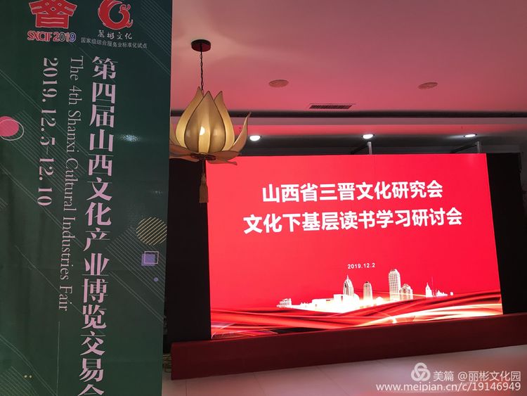 文博會分會場報道－山西省三晉文化研究會文化下基層讀書學習研討會在麗彬文化園舉行